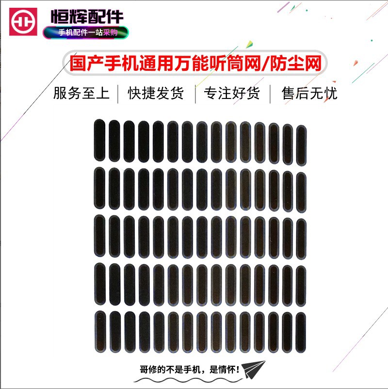 国产手机万能听筒网通用平面听筒纱网喇叭屏幕多用防尘防水网罩贴