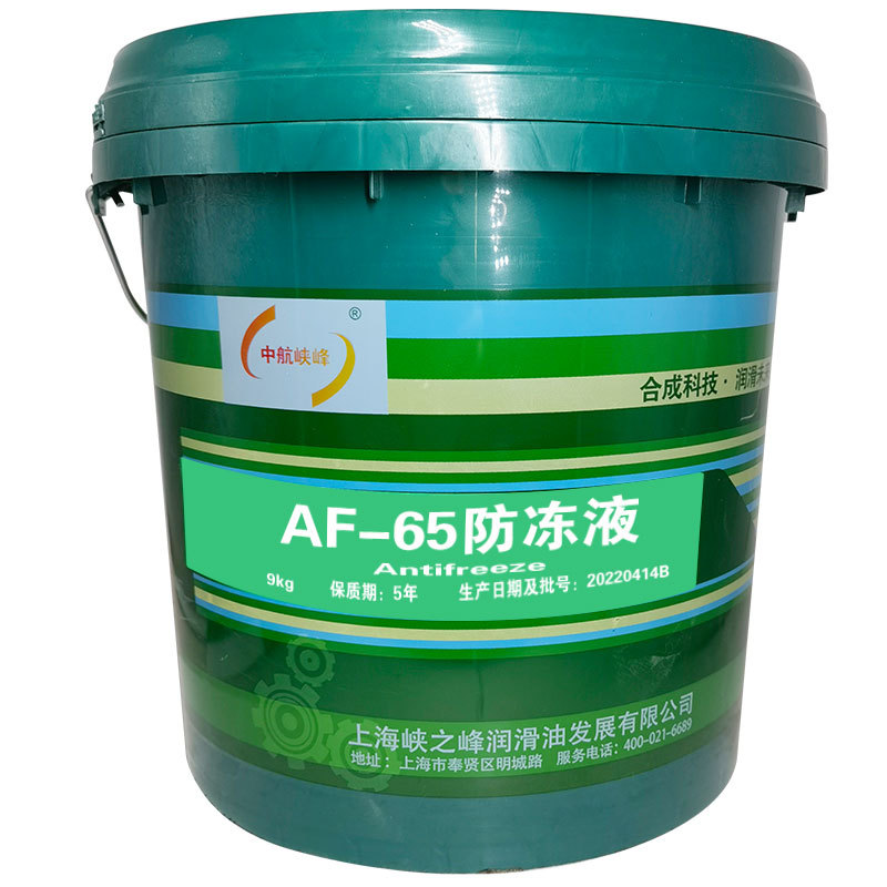 中航峡峰冷却液 AF-65号冷却液 航空冷却液 9kg