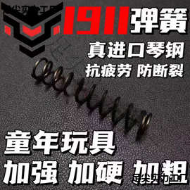 1911玩具真进口琴钢弹簧改装升级配件加强1.51.6卷毛格洛克伯莱塔