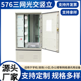 576 Three-Network Optical Vertical Optical Distribution Box Outdoor Floor-Standing Optical Distribution Box Optical Cable Distribution Box Telecom Mobile Unicom