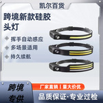 跨境新款COB硅胶感应头灯可充电红白黄光户外骑行跑步钓鱼工作灯