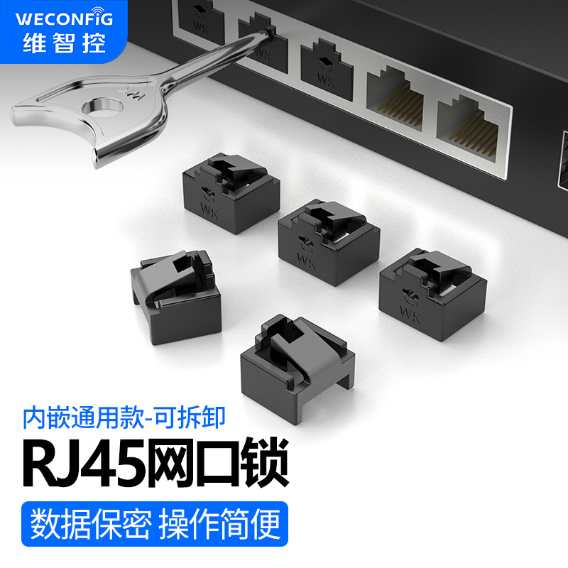 維智控RJ45網口鎖可拆卸安全塞網絡端口鎖封堵器防塵交換機路由器