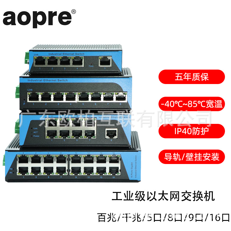 aopre(欧柏互联)工业级千兆百兆5口8口9口16口24口以太网交换机