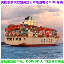 欧美加拿大英国日本电池DG货正规申报海运货代整柜拼箱DDP/DDU