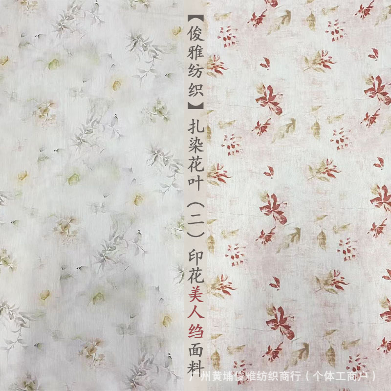 俊雅纺织-扎染花叶合集二印花美人绉-清新模糊感植物衬衣裙装面料