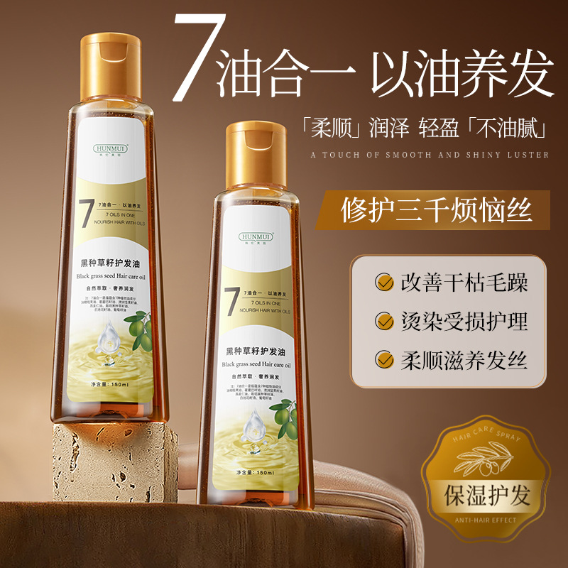 韩伦美羽7油合1黑种草籽护发油修护烫染柔顺养发香氛护发精油批发