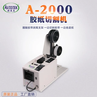 欧泰克A-2000全自动切割胶纸机 醋酸 双面胶剪切机胶纸裁剪机器