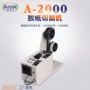 裁剪自动切割a-2000胶纸机