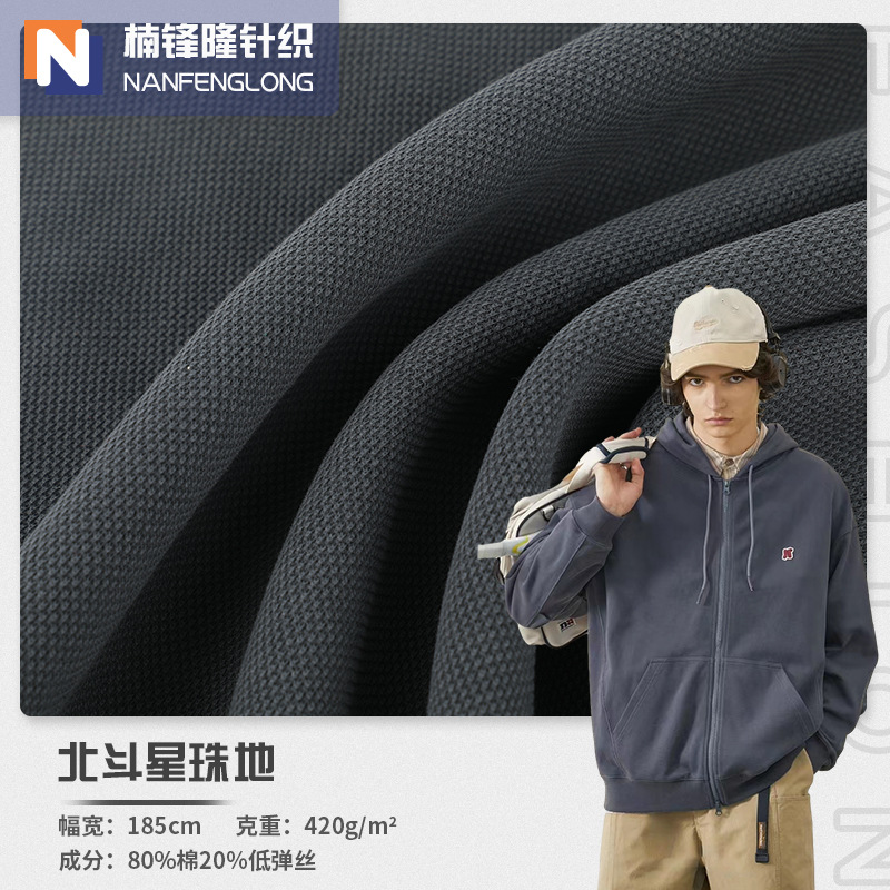 420g潮牌双面珠地面料 高克重肌理珠地 秋冬低弹Polo衫卫衣外套布