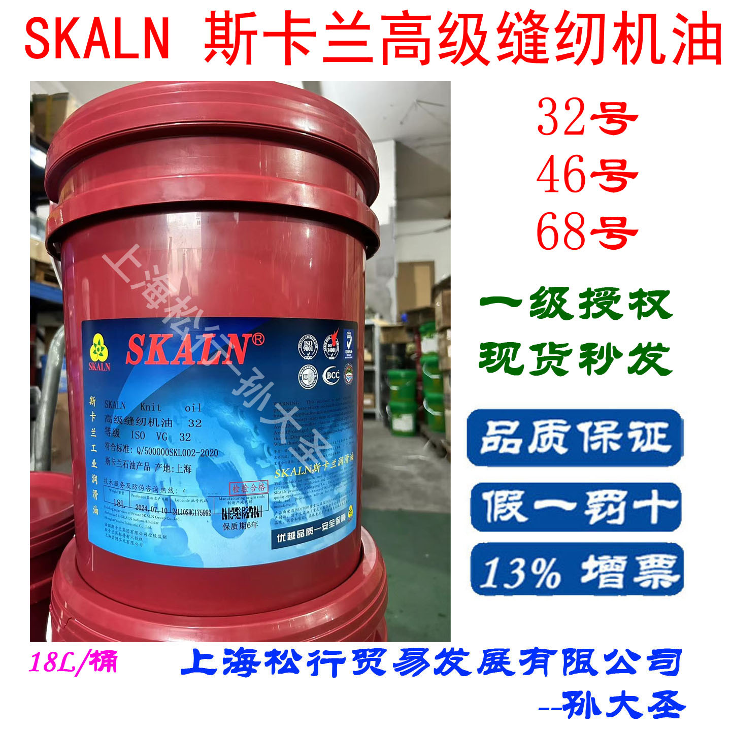 SKALN斯卡兰高级缝纫机油32号46号68#高速纺织机专用润滑油