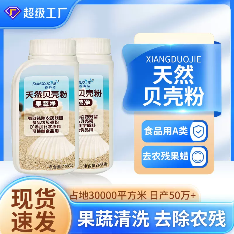 果蔬清洁粉家用去农残蔬菜水果泡洗粉食品级天然贝壳粉果蔬净批发
