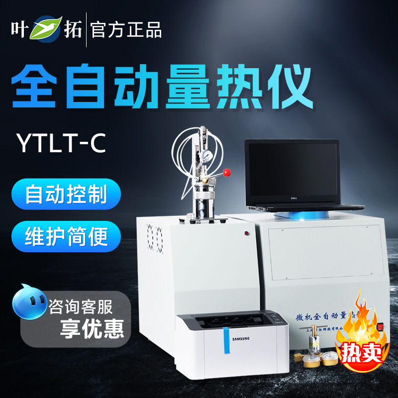 上海叶拓 YTLT-C 煤炭固体液体发热量化验仪器微机全自动量热仪
