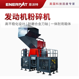 恩派特发动机粉碎机 废铝废金属破碎机 可控制出料尺寸