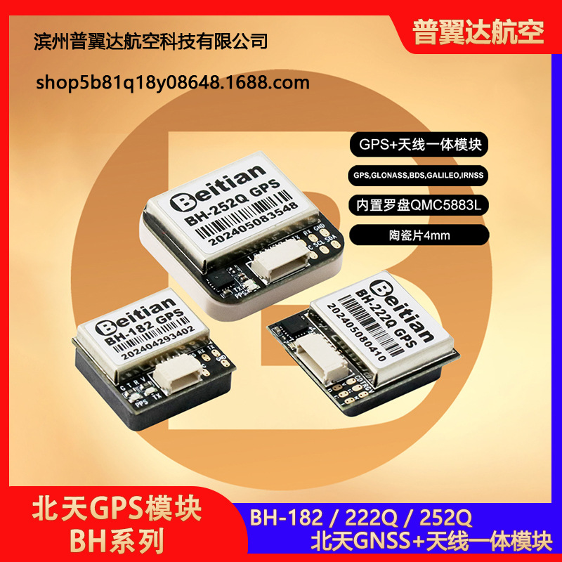 北天GPS模块BH-182 222Q 252Q穿越机固定翼FPV返航救援F4F7H7飞控