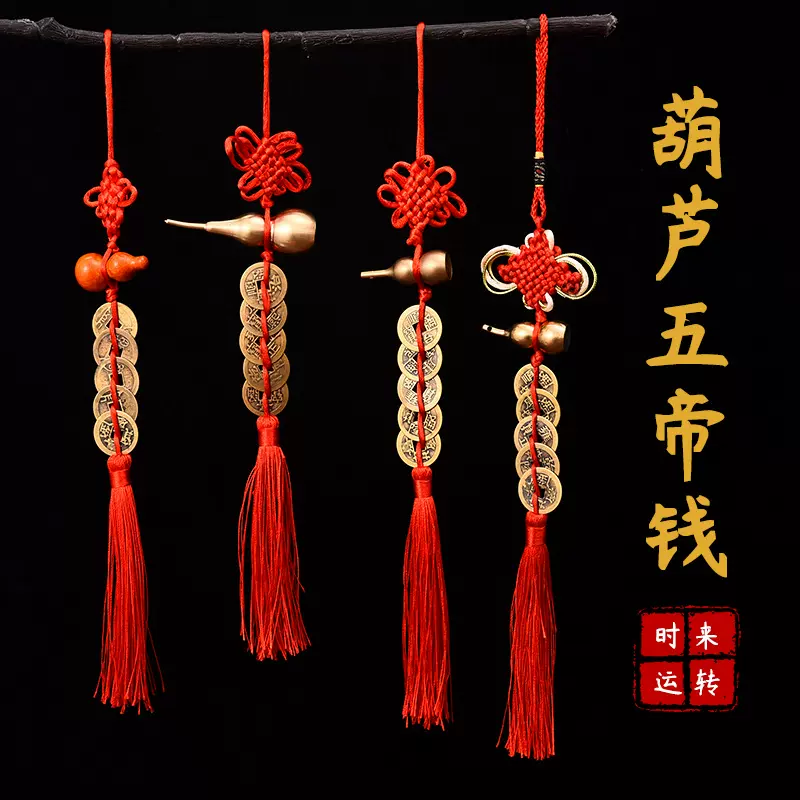 五帝钱挂件葫芦批发纯铜中国结门对门串压门框厕所镇宅纯铜挂件