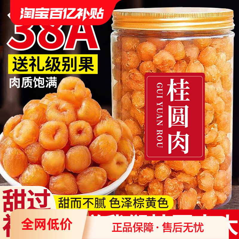 即食桂圆肉特无核级旗舰店带壳桂圆干新鲜福特产建龙眼货泡水喝