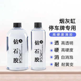 钻石胶 高透明高硬度水晶滴胶 停车牌烟灰缸diy水晶胶 耐黄ab滴胶