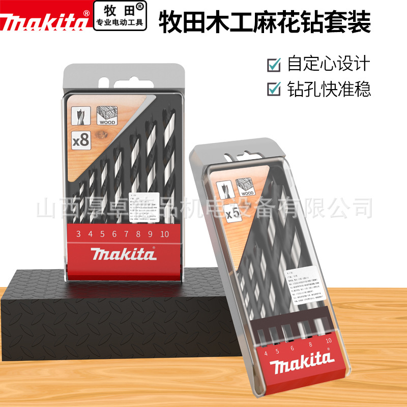 makita牧田三尖钻头多功能木工打孔高速钢麻花转头支罗钻塑盒套装