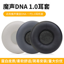 适用魔音魔声DNA 1.0 一代耳机套 海绵套 E30耳罩耳垫维修配件