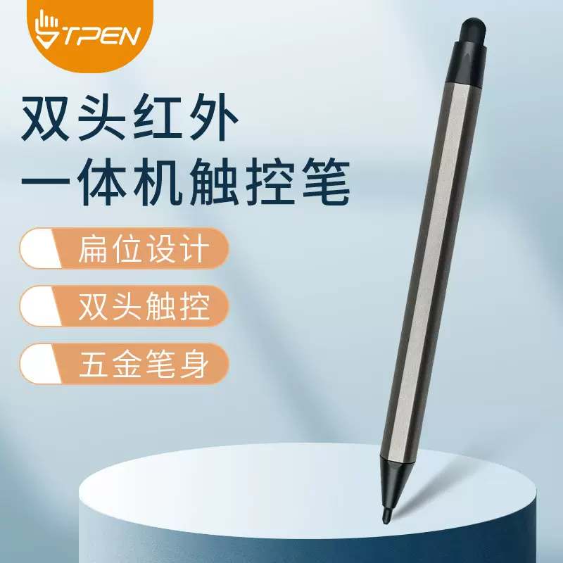 教学会议红外一体机专用触控笔双头触屏笔红外智慧黑板写字手写笔