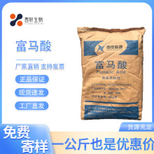 现货供应富马酸 食品级 富马酸 酸度调节剂 反丁烯二酸食品添加剂