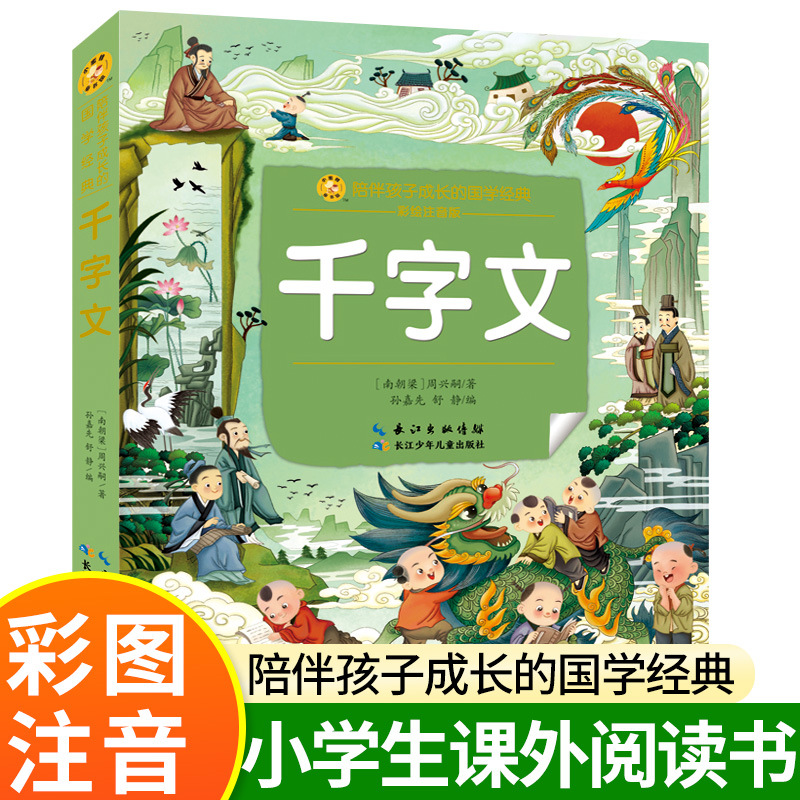 千字文国学经典书籍注音版一年级阅读课外书必读书目二年级课外书