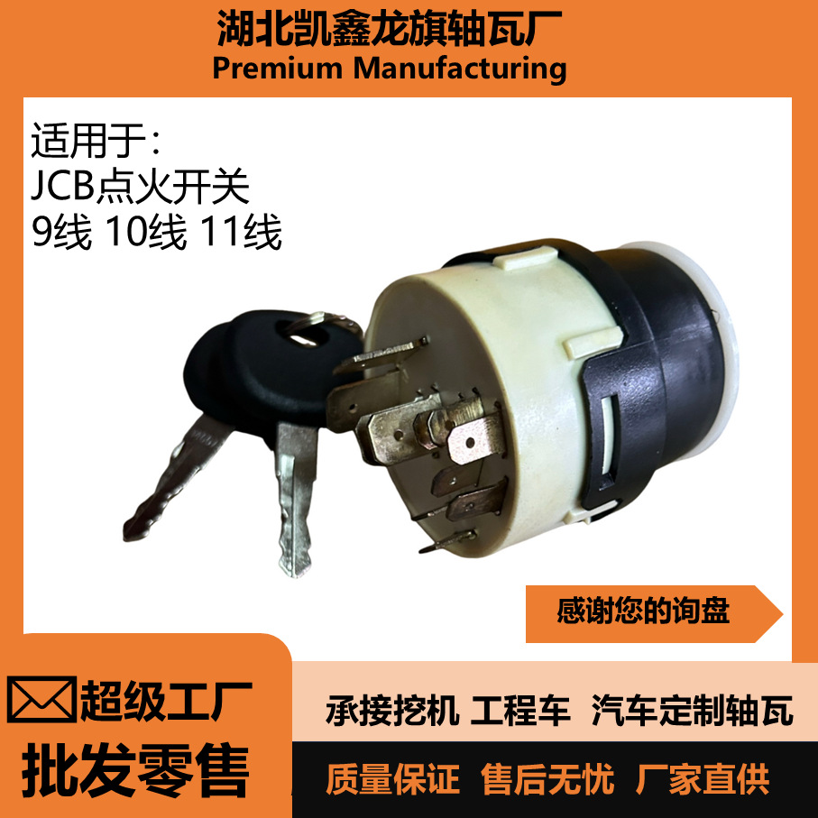 JCB点火开关 启动开关 锁头 701-45500 9线 10线 11线
