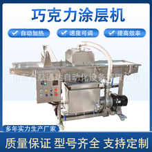 法棍面包片巧克力涂层机 厂家定制 奶香片淋浆机 糖葫芦裹糖机