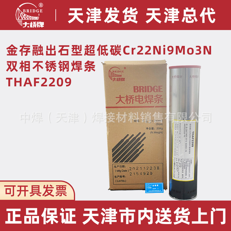 批发天津大桥双相不锈钢焊条E2209-16 焊接超低碳双相不锈钢材料