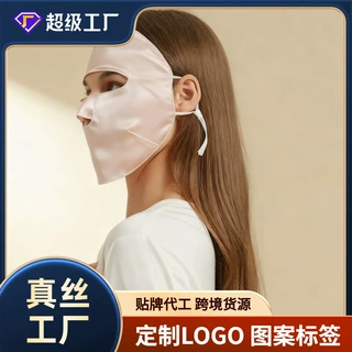 亚马逊真丝全遮面罩Silk Face Mask桑蚕丝防晒遮阳面膜外贸定制