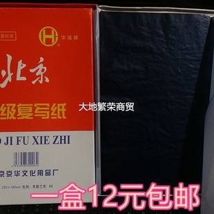 Wholesale Beijing Huacheng carbon paper 16K carbon paper 25.5 * 18.5CM double-sided blue tread paper copy