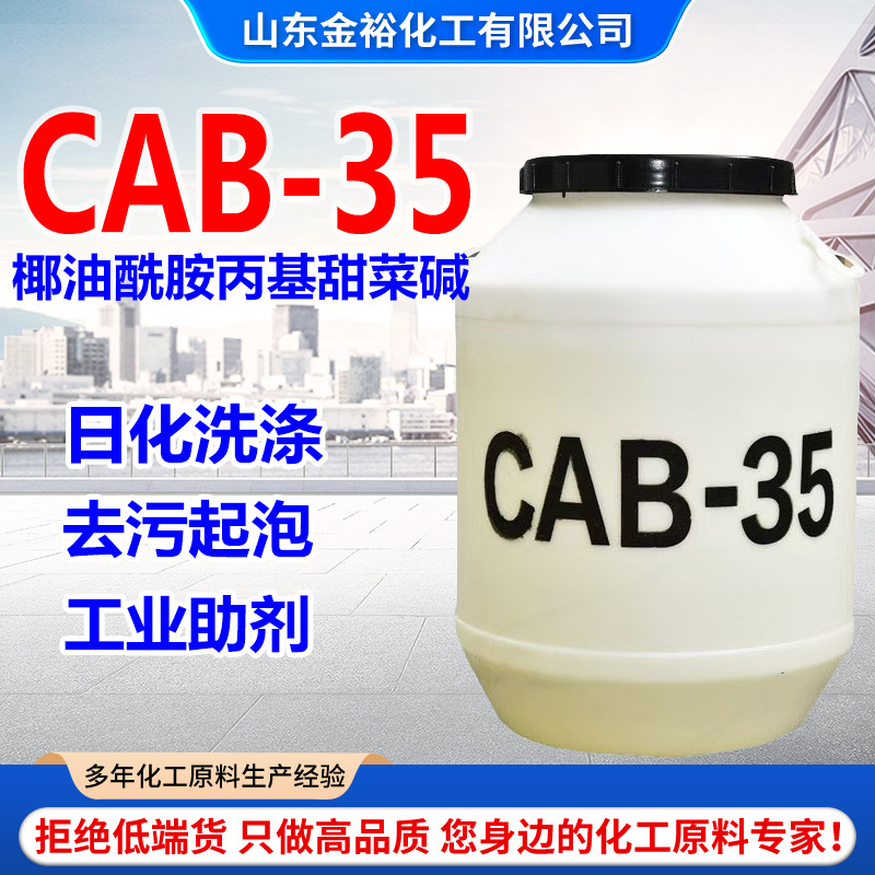 批发CAB-35椰油酰胺丙基甜菜碱活性剂发泡去污洗涤原料CAB-35