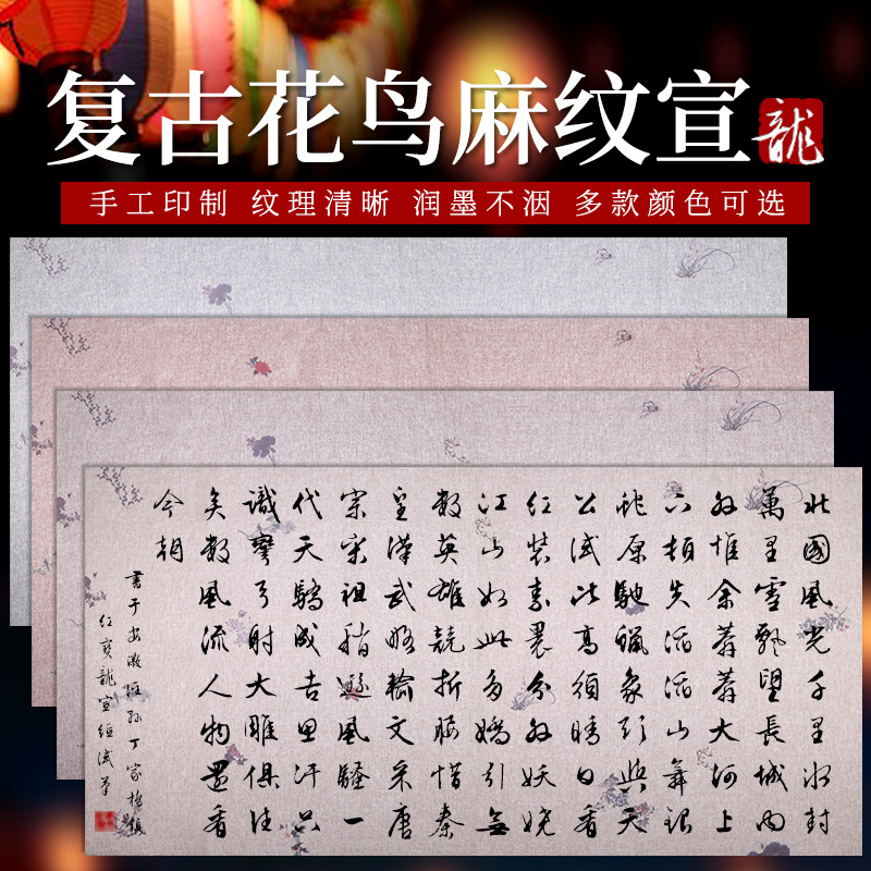 复古花鸟麻纹宣纸 特净花鸟专用宣纸厂家 写意花鸟画作品用宣纸