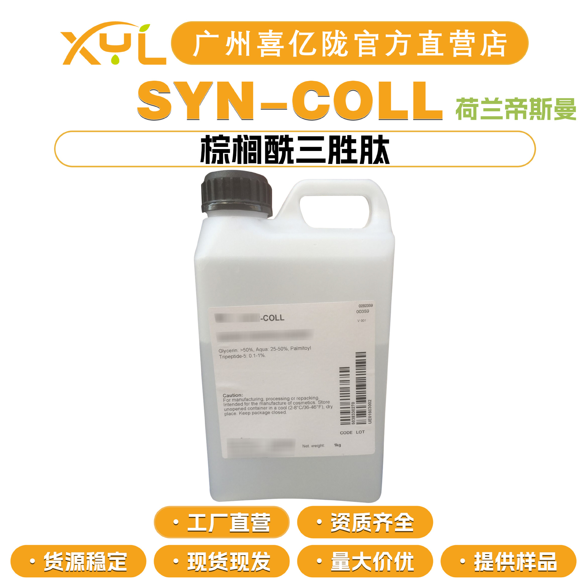 荷兰帝斯曼 SYN-COLL 棕榈酰三胜肽 护肤 化妆品原料 5g起订