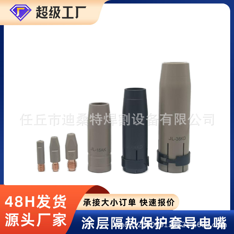 现货速发宾采尔款隔热涂层焊枪配件24KD/36KD涂层保护套导电嘴