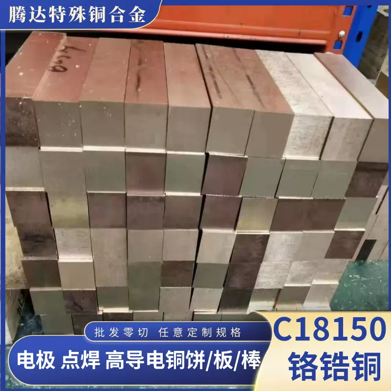 C18150铬锆铜电极棒锻打圆饼高导电耐磨极点焊用铬锆铜板条c合金
