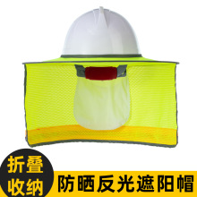 防晒安全帽遮阳帽夏季反光条太阳挡遮阳板可折叠披肩户外工地施工