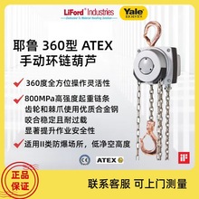 德国进口YALE耶鲁ATEX LIFT360防爆环链手拉葫芦1T2T3T5T/20T