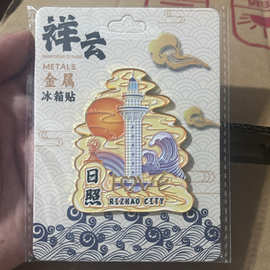 山东省日照市灯塔万平口五莲山原创旅游纪念地标文创装饰品冰箱贴