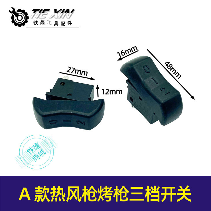 【货号02431】A款热风枪烤枪配件筒通用开关电源三档位拨动启动