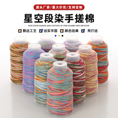 大卷星空段染手搓棉线diy文玩渐变五彩股绳手链项链手工编织绳带