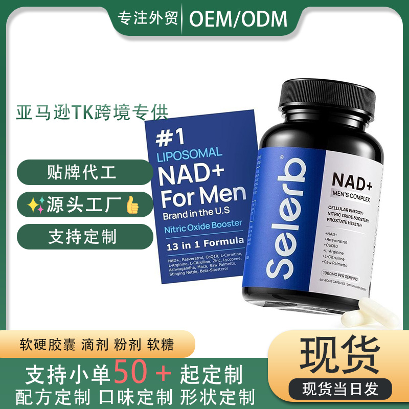 NAD胶囊SupplementforMenTK亚马逊跨境热销男士补充剂NAD+