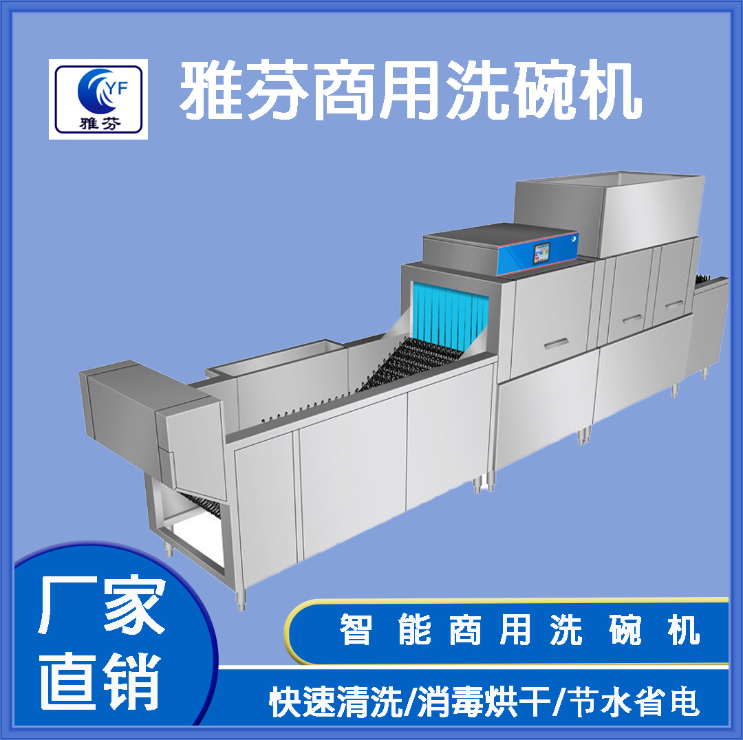 雅芬商用洗碗机 带浸泡池长龙式洗碗机洗涤剂催干剂高效清洗餐具