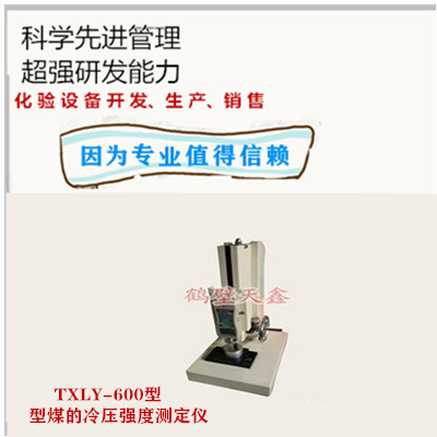 型煤的冷压强度测定仪TXLY-600型