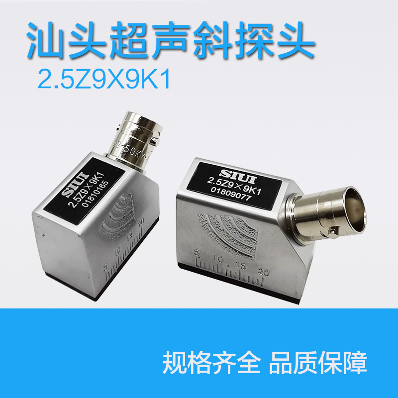 2.5Z9X9K1 SIUI超声波斜探头UT金属探伤检测换能器 超声波探伤仪