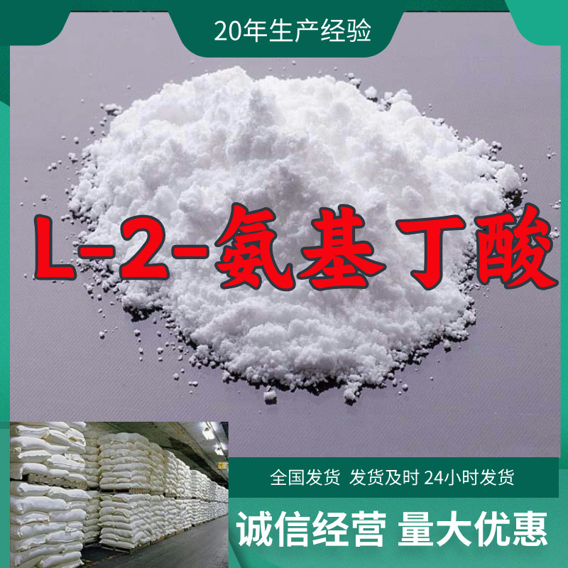 L-2-氨基丁酸 源头工厂工业级分析纯实力商家顾客是上帝诚信经营