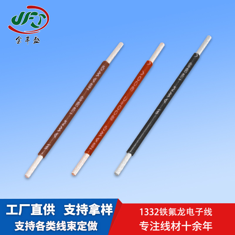 1332铁氟龙高温电线电缆 耐温200度加热导线 18AWG传感器电子线