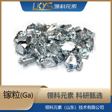 Ga 领科元素高纯镓块高纯金属镓块99.99%纯镓块 科研专用纯镓块