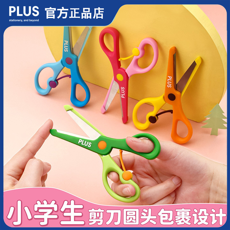 Plus普乐士手工剪刀小学生圆头手工剪纸剪子防夹手幼儿园儿童剪刀