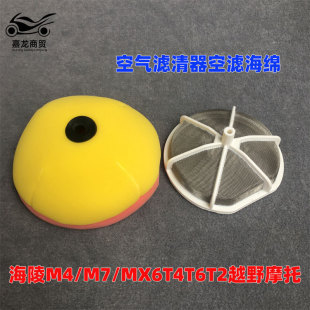 Hailing M4/M7/MX6T4T6T2 cross-country motorcycle accessories air filter air filter air filter sponge